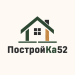 Строительная компания ПостройКа52
